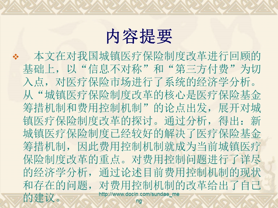 【论文】中国城镇医疗社会保险制度改革的回顾成效及政策分析.ppt_第2页