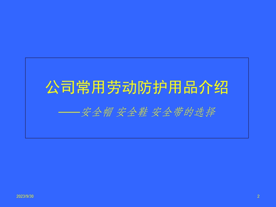 安全培训-劳保用品使用维护.ppt_第2页