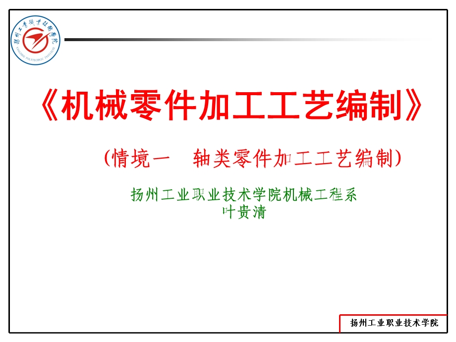 情境一轴类零件加工工艺编制.ppt_第1页