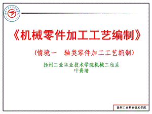 情境一轴类零件加工工艺编制.ppt