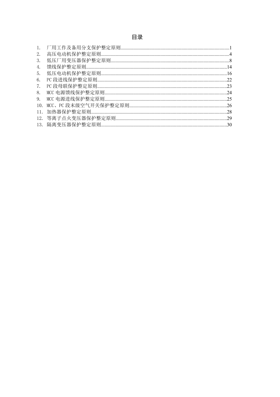 继电保护厂用电系统整定原则.doc_第1页