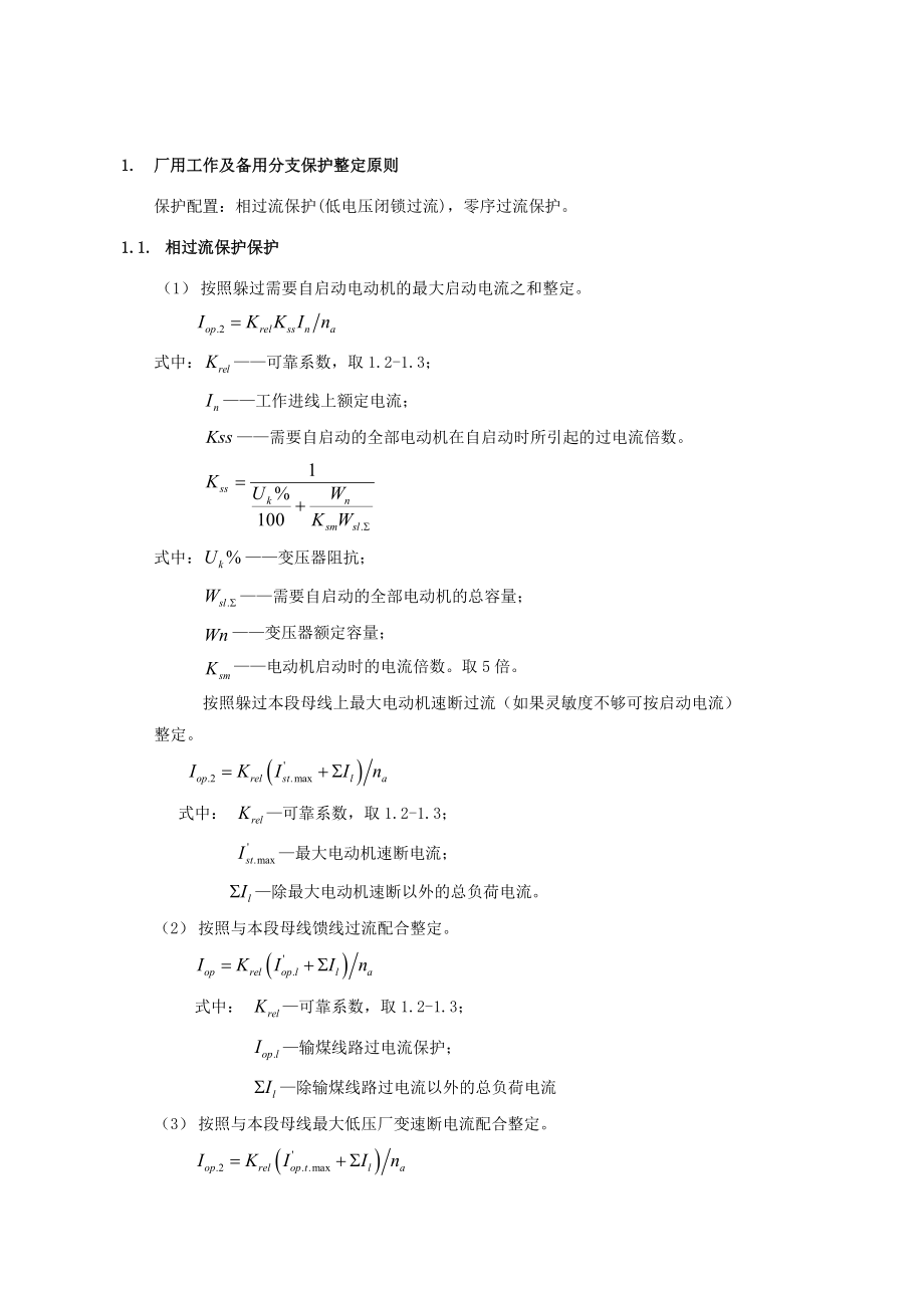 继电保护厂用电系统整定原则.doc_第2页