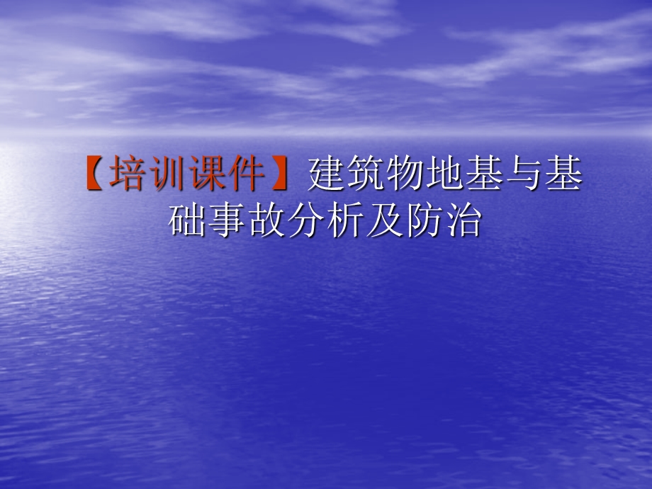 建筑物地基与基础事故分析及防治.ppt_第1页