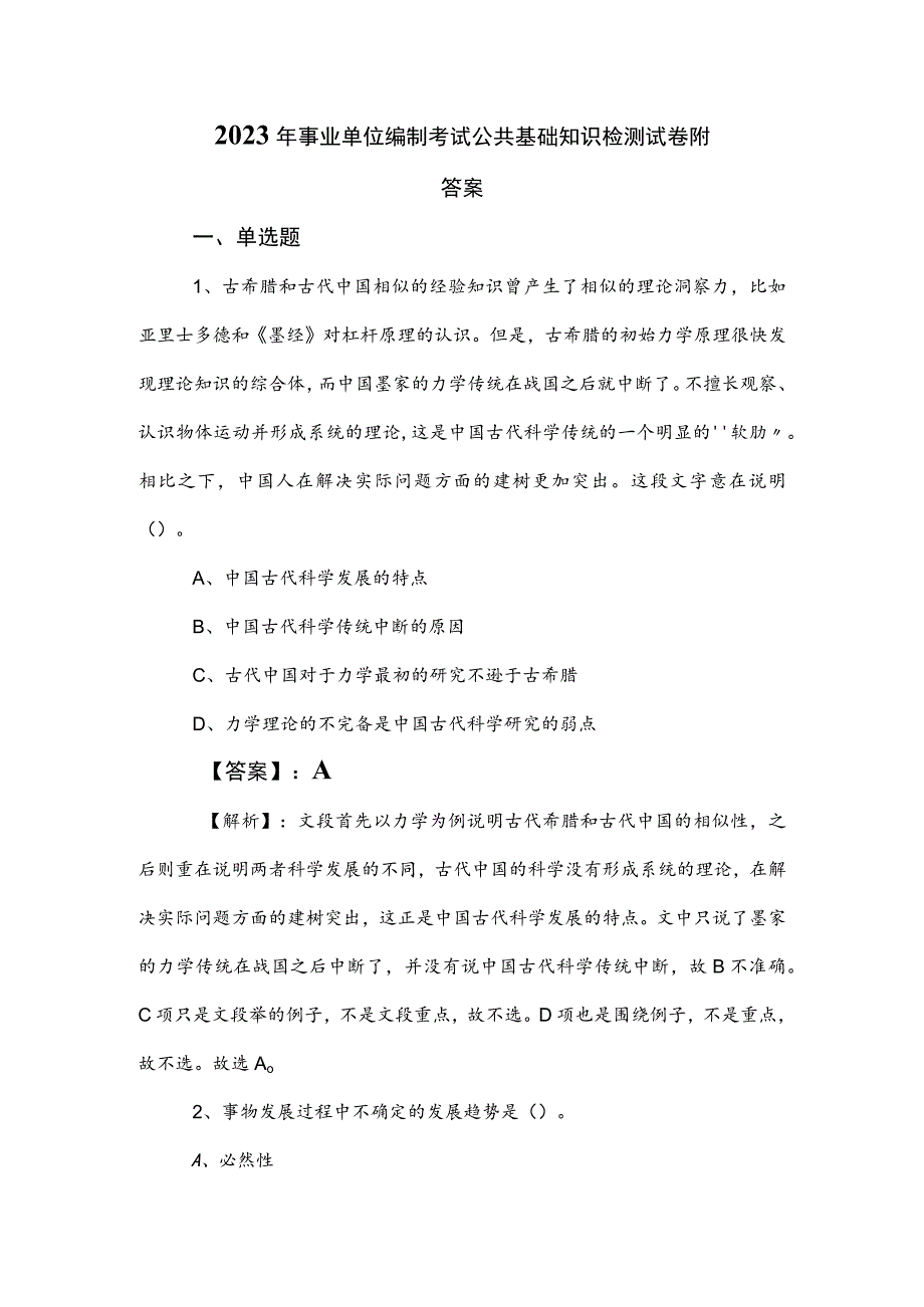 2023年事业单位编制考试公共基础知识检测试卷附答案.docx_第1页