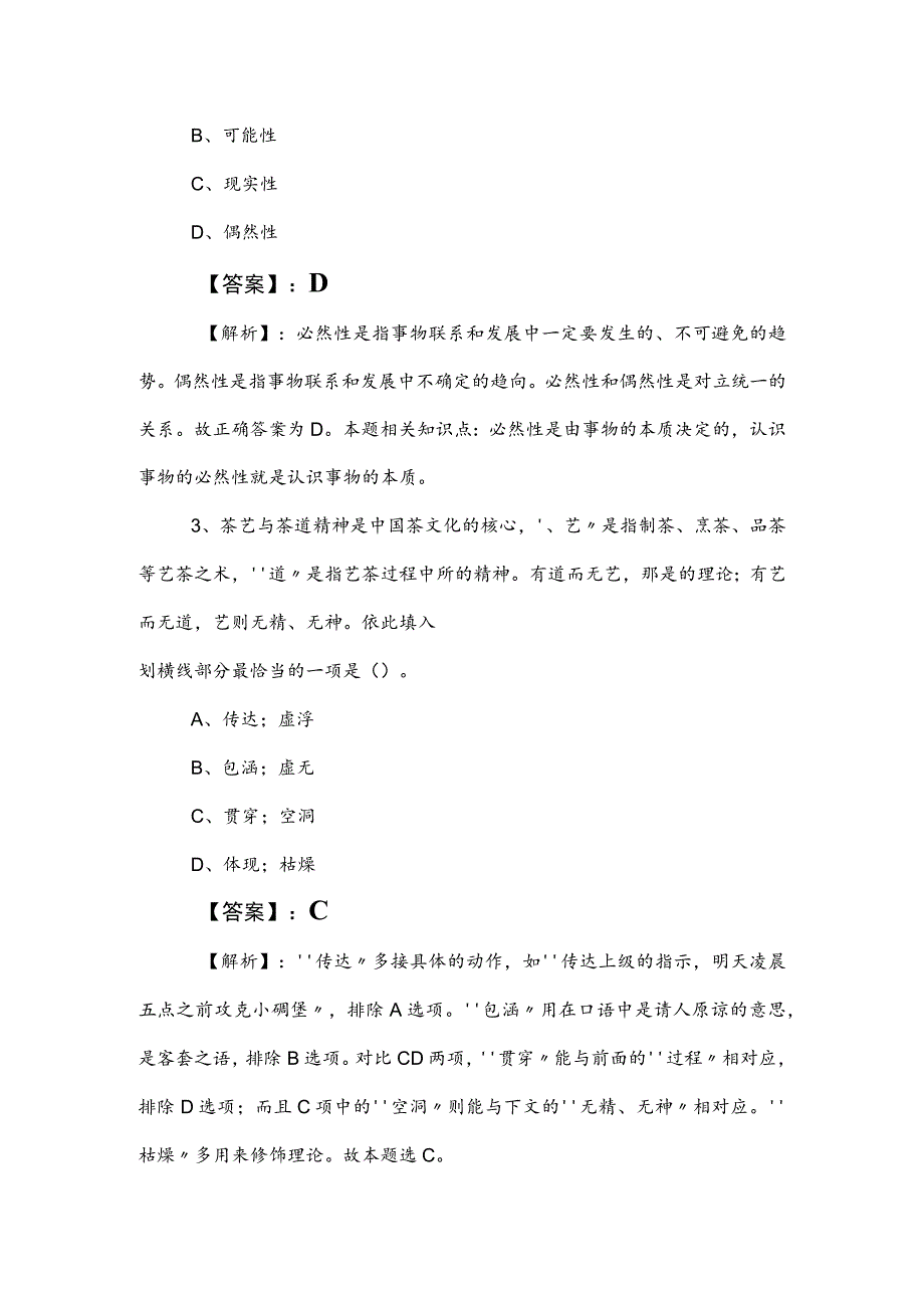 2023年事业单位编制考试公共基础知识检测试卷附答案.docx_第2页