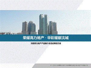 房地产楼盘产品推介会活动方案.ppt