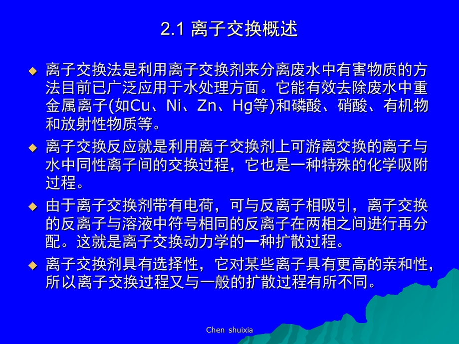 废水的物理化学处理法离子交换.ppt_第2页