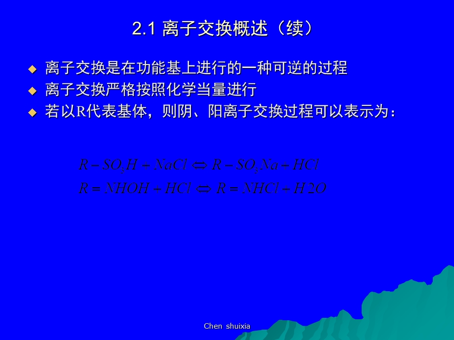 废水的物理化学处理法离子交换.ppt_第3页