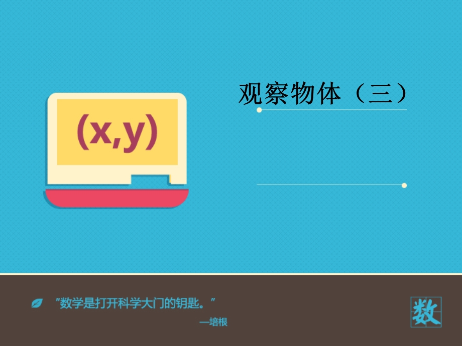 数学下册《观察物体三》PPT课件.ppt_第1页