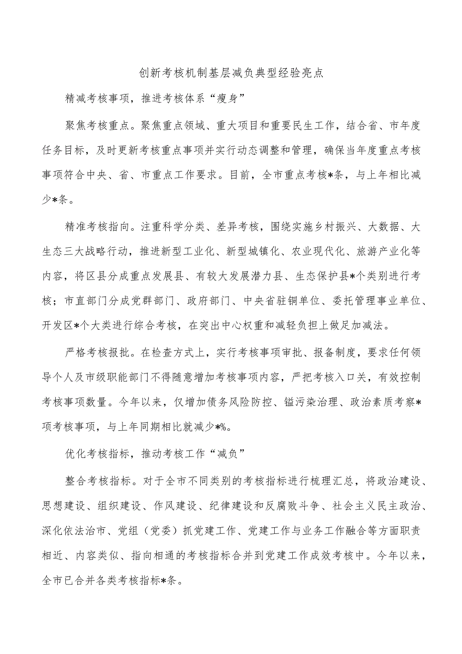 创新考核机制基层减负典型经验亮点.docx_第1页