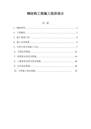 钢结构工程施工组织2.doc