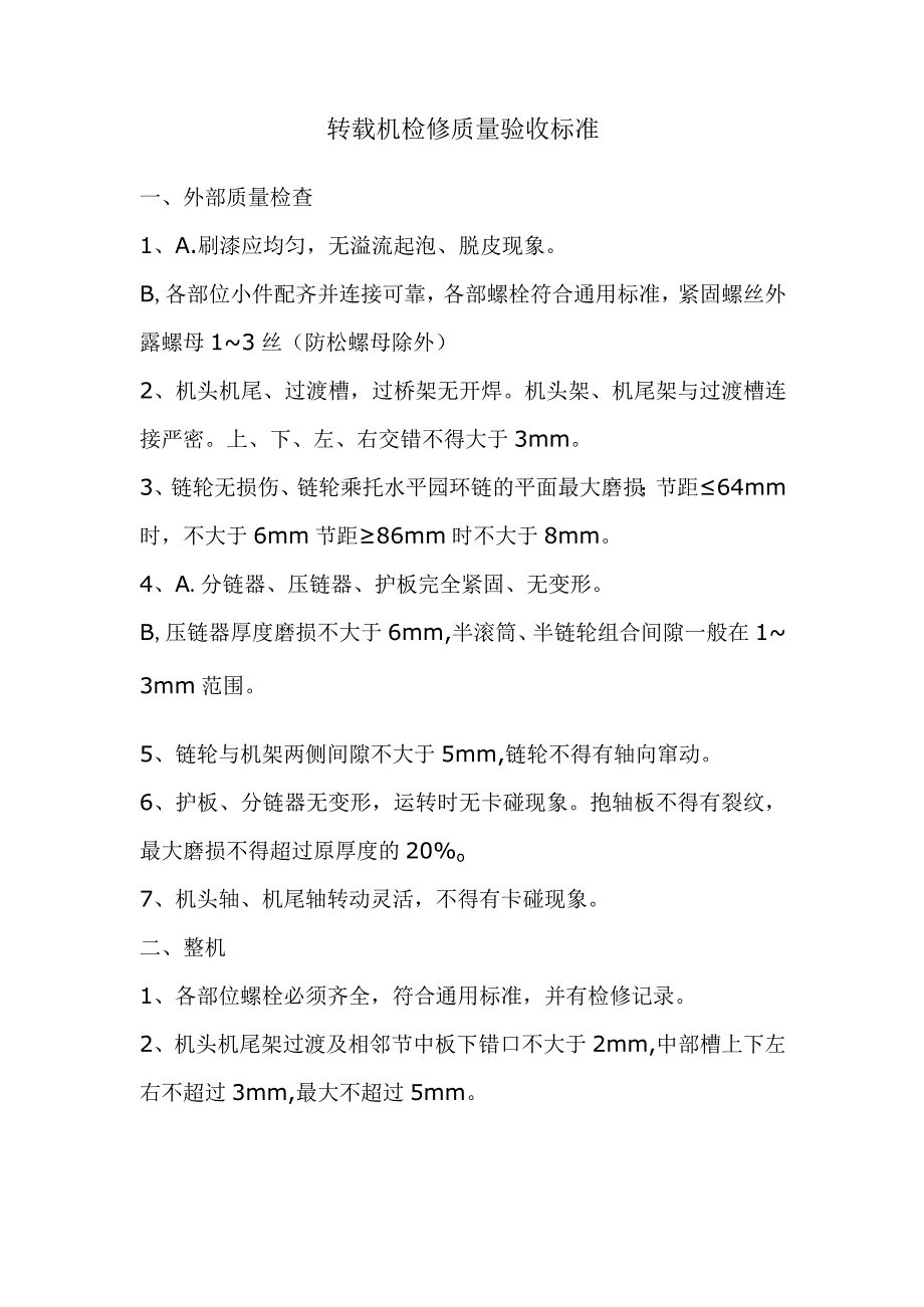 转载机检修质量验收标准.docx_第1页