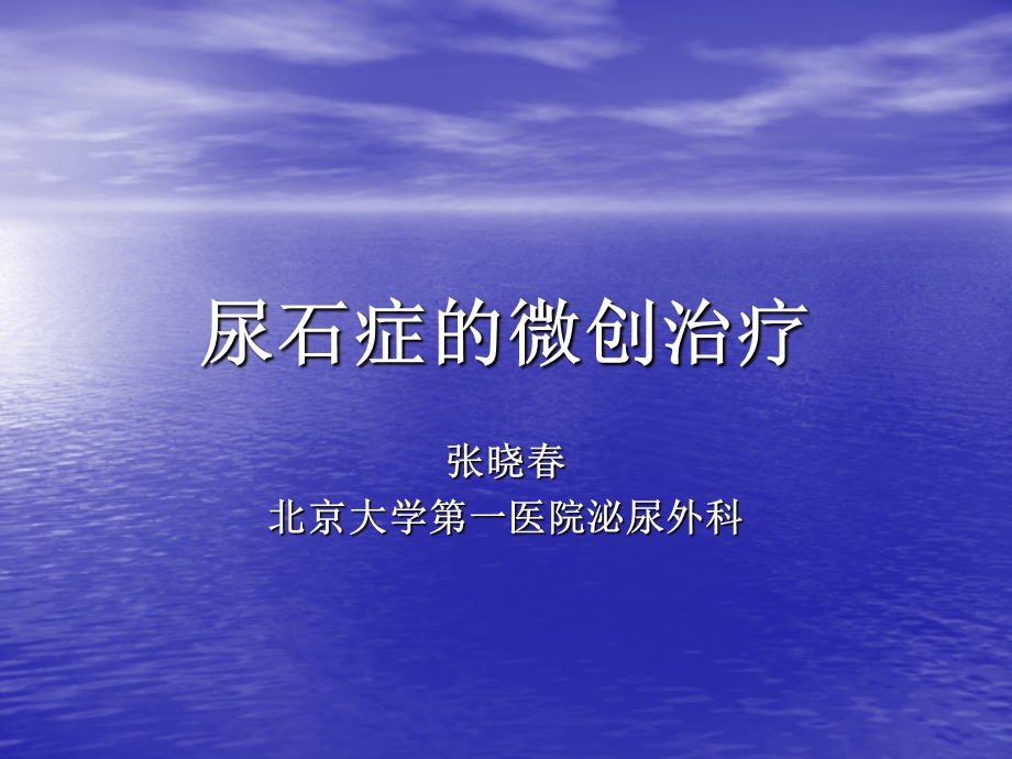 尿石症的微创治疗-进修.ppt_第1页