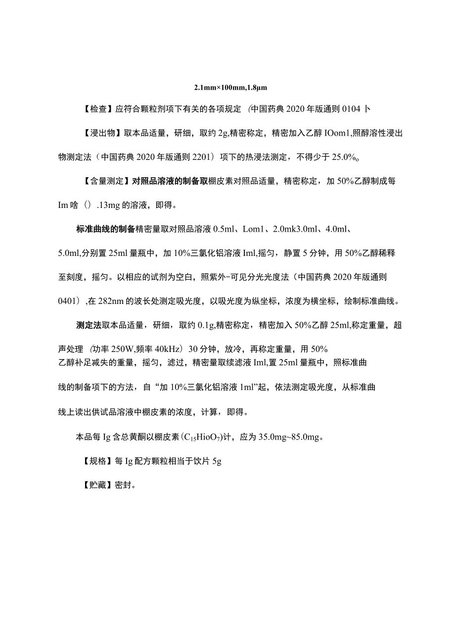 云南省中药绵马贯众配方颗粒（试行）.docx_第3页