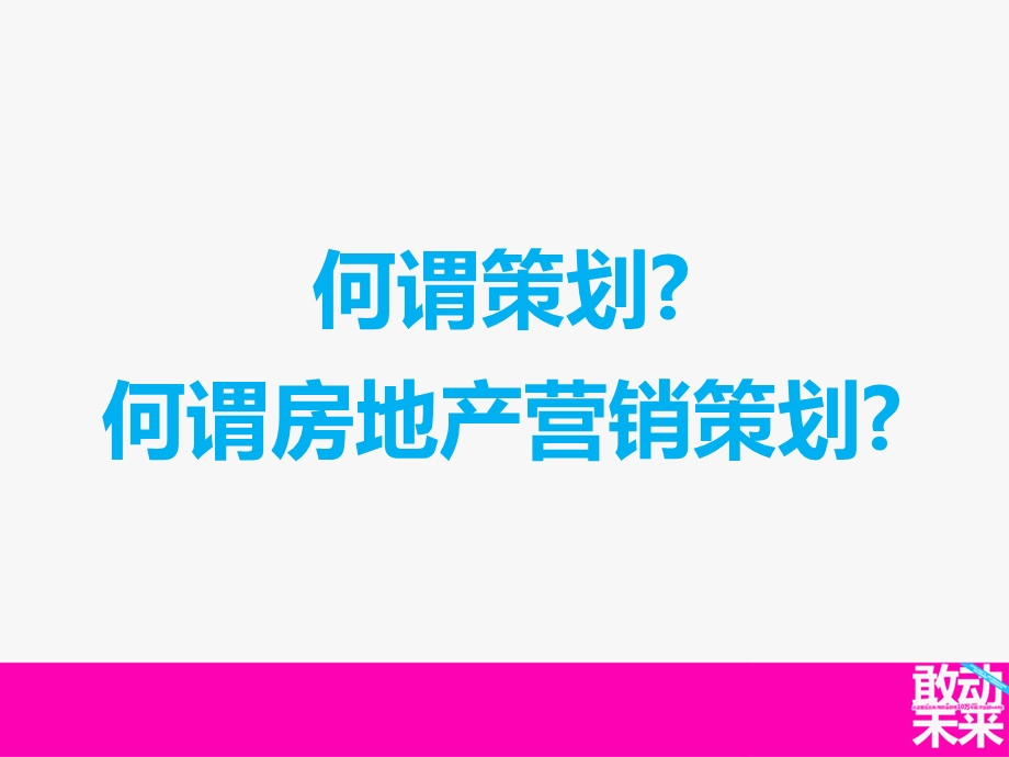 房地产策划基础认识培训.ppt_第2页