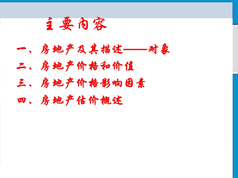 房地产估价方法与案例.ppt_第2页