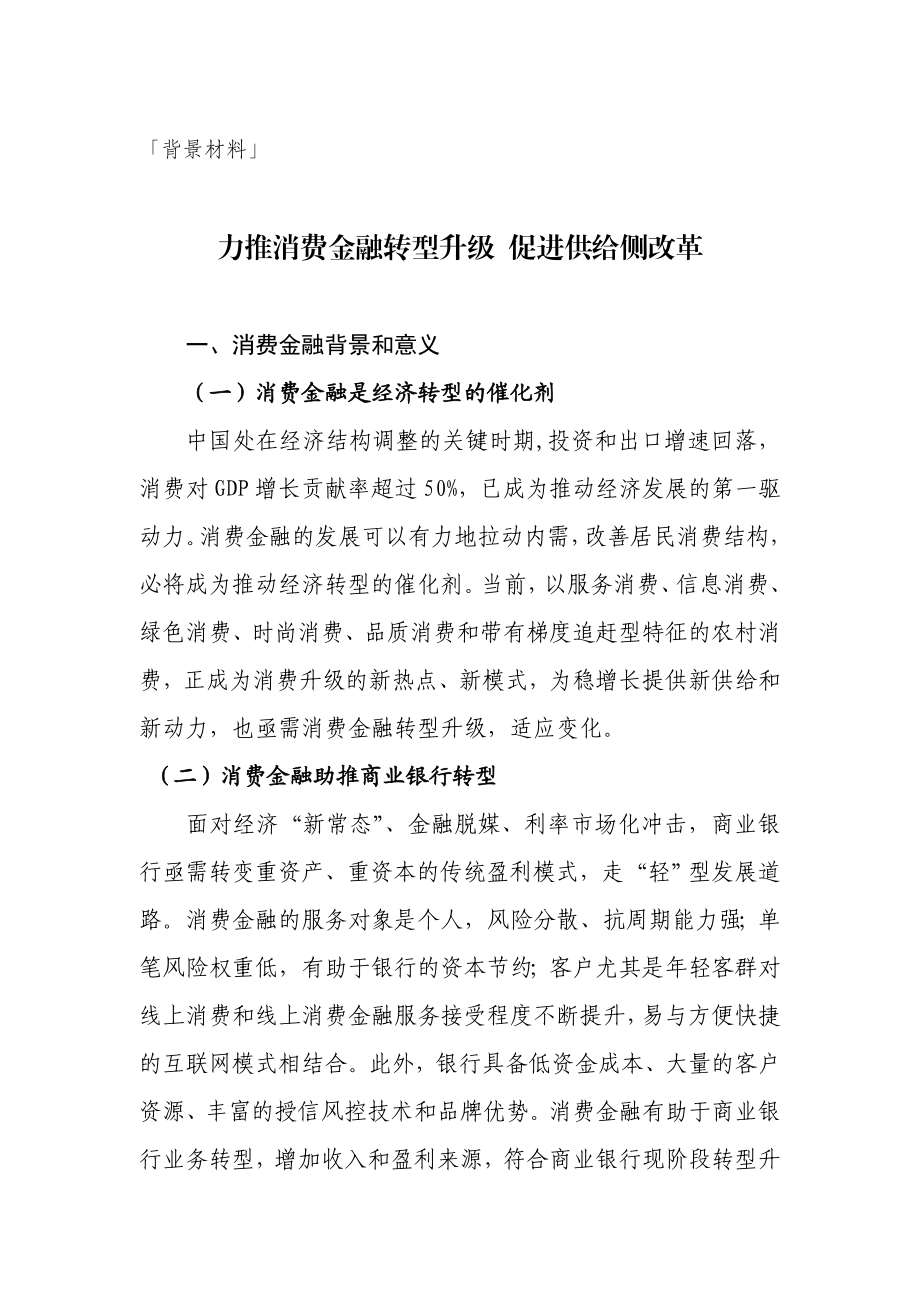 背景材料：力推消费金融转型升级促进供给侧改革.doc_第1页