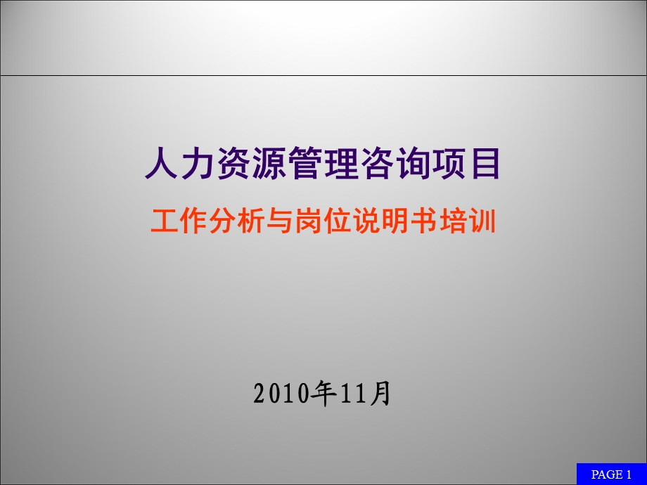 工作分析与岗位说明书撰写.ppt_第1页