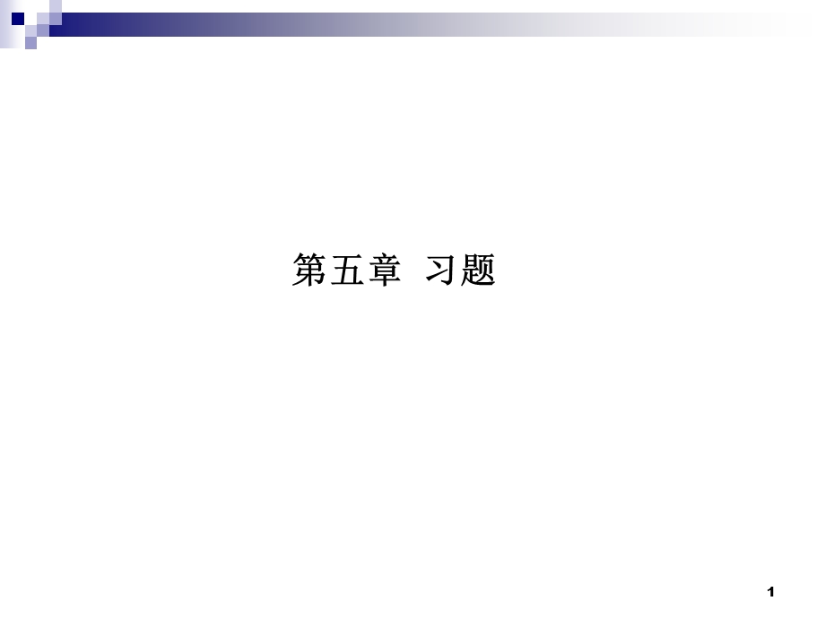 固体物理第五章习题.ppt_第1页