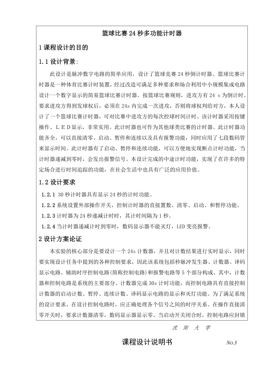 篮球比赛进攻24秒多功能倒计时说明书.doc_第3页