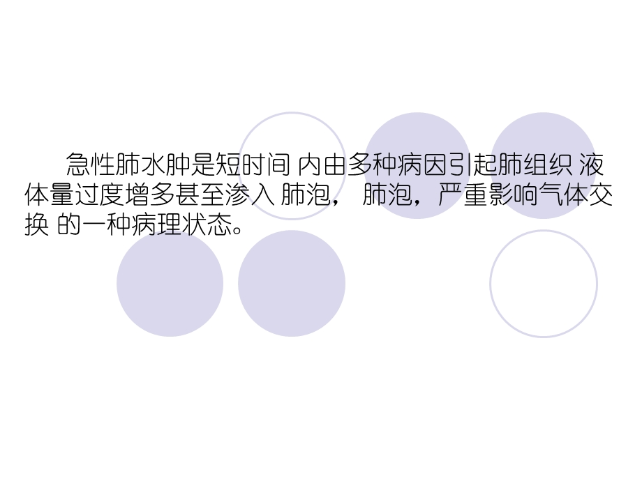 急性肺水肿的抢救配合.ppt_第2页