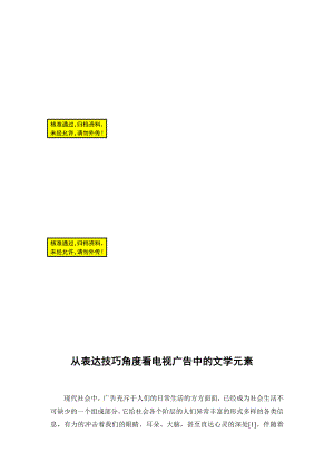 从表达技巧角度看电视广告中的文学元素广播传媒毕业论文.doc