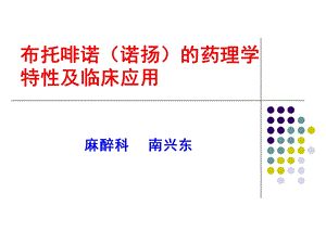 布托啡诺的药理学特性和临床应用.ppt