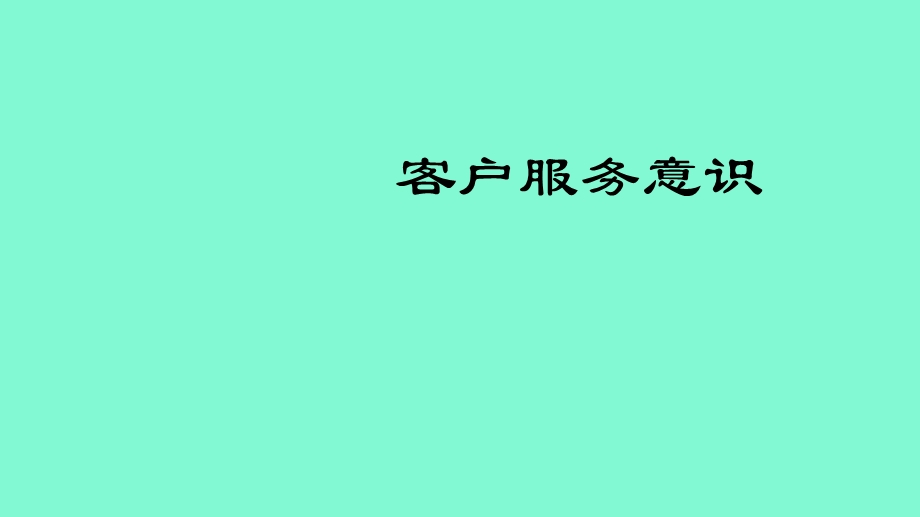 客户服务意识.ppt_第1页