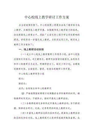 中心校线上教学研讨工作方案.docx