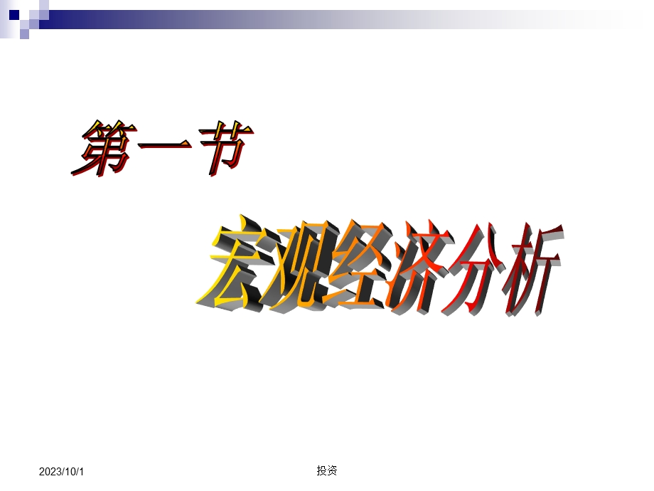 证券投资学课件3-基本面分析.ppt.ppt_第2页