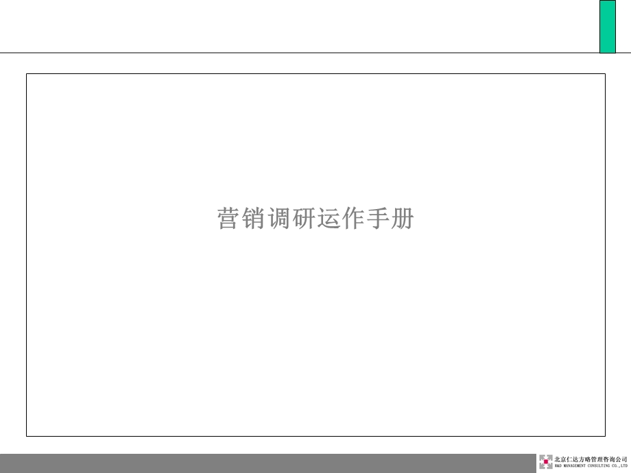 市场营销调研运作手册.ppt_第1页