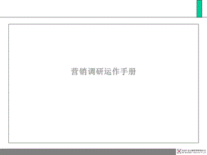 市场营销调研运作手册.ppt