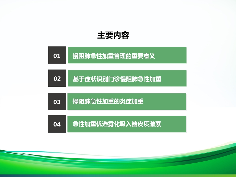 慢阻肺急性加重门诊管理.ppt_第2页