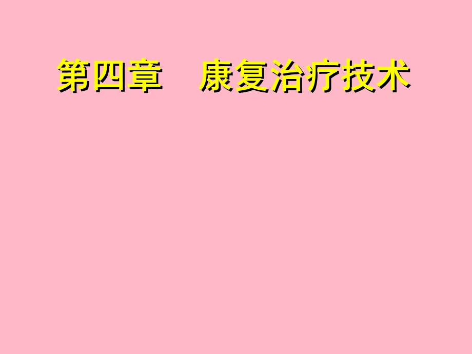 康复治疗技术.ppt_第1页