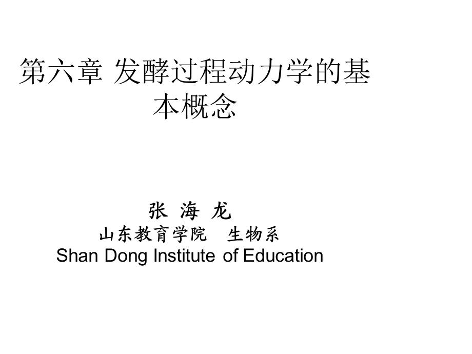 微生物工程发酵过程动力学的基本概念.ppt_第1页