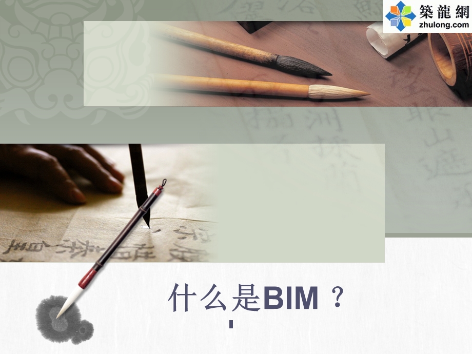 建筑工程项目管理信息化BIM应用培训讲义.ppt_第1页
