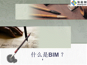 建筑工程项目管理信息化BIM应用培训讲义.ppt