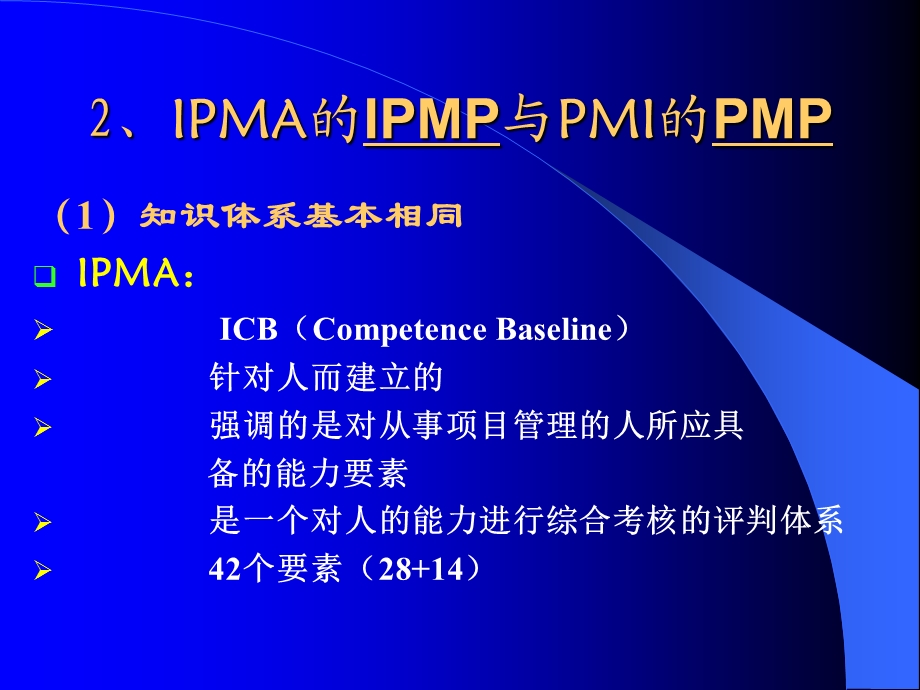 项目管理知识体系与认证IPMP.ppt_第3页