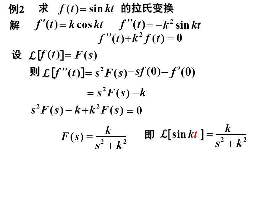 拉普拉斯变换存在定理性质.ppt_第2页