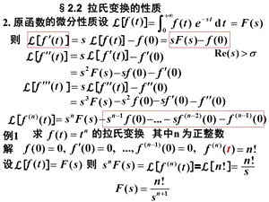 拉普拉斯变换存在定理性质.ppt