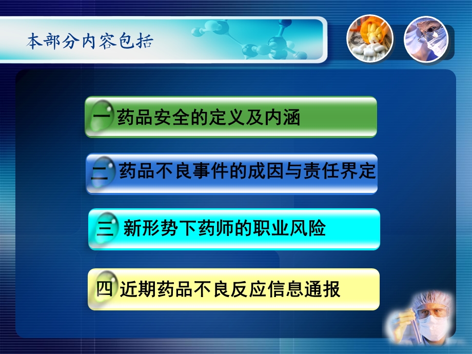 形势下药品安全与药师的职业风险.ppt_第2页