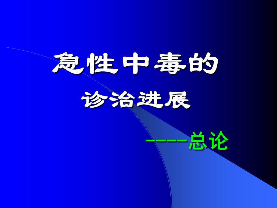 急性中毒的诊治进展.ppt_第1页