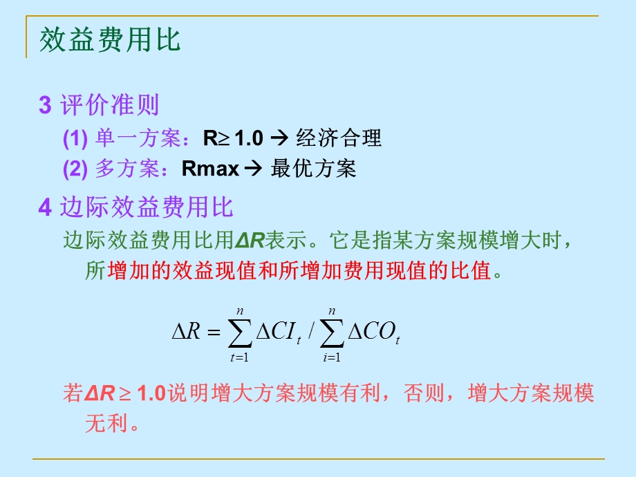 建设项目经济评价的基本原理.ppt_第3页