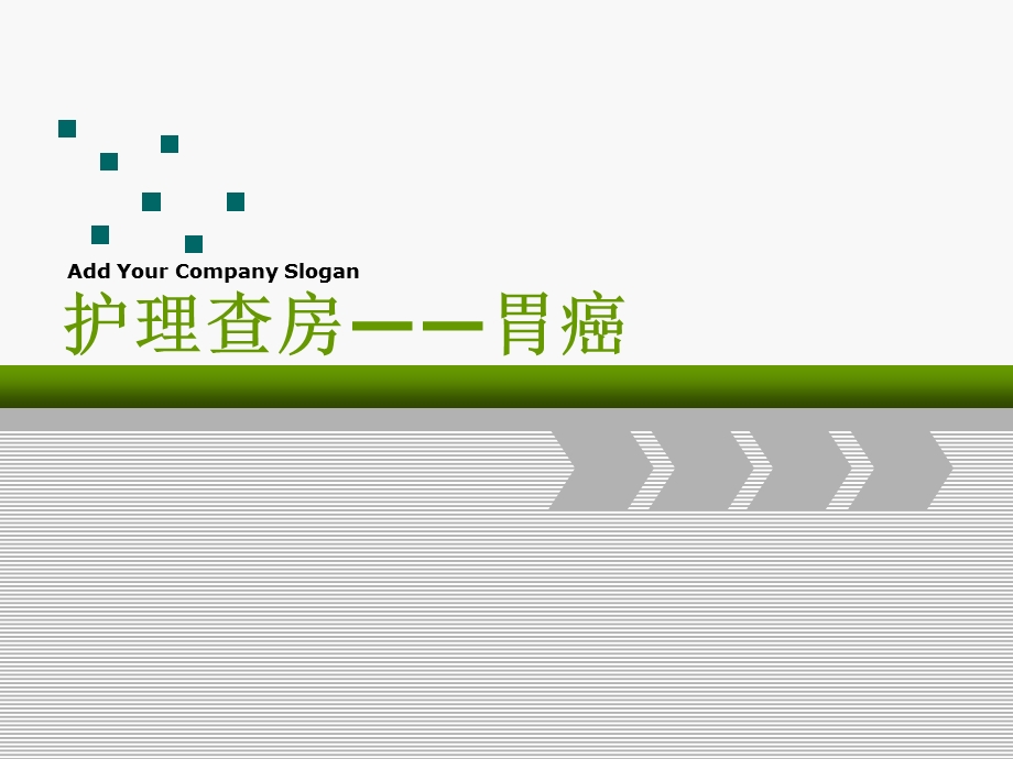 胃癌护理查房4.ppt_第1页