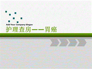 胃癌护理查房4.ppt