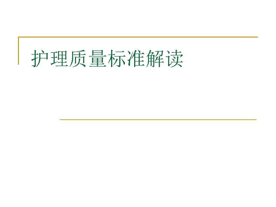 护理质量标准解读.ppt_第1页