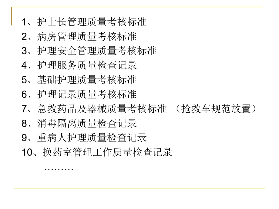 护理质量标准解读.ppt_第2页