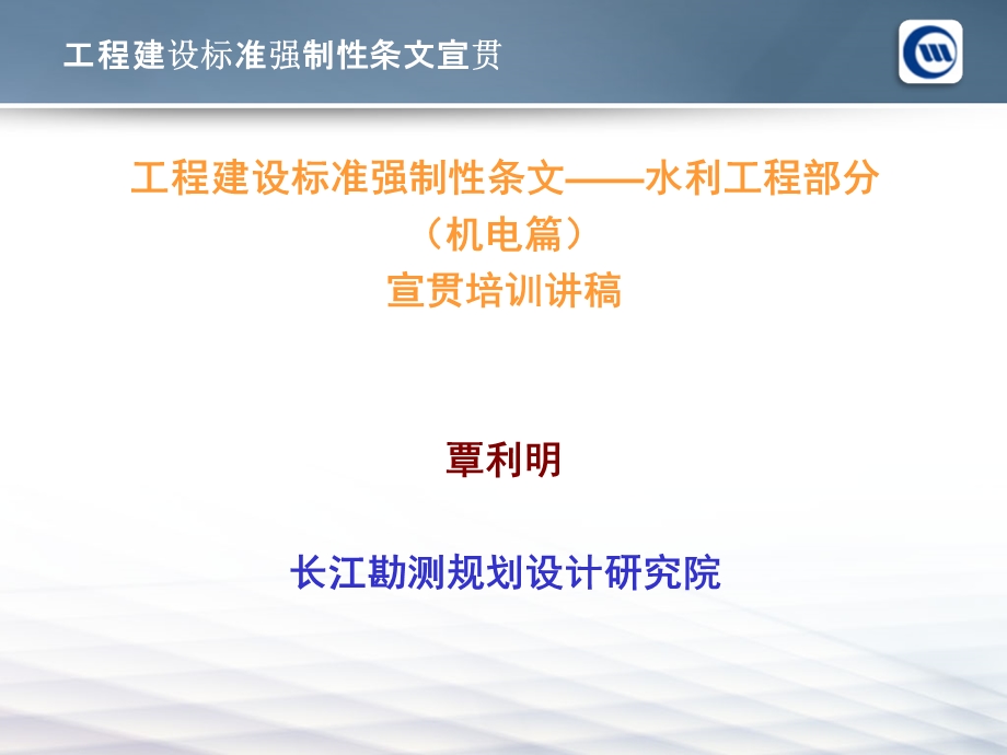 工程建设标准强制性条文水利工程部分.ppt_第1页