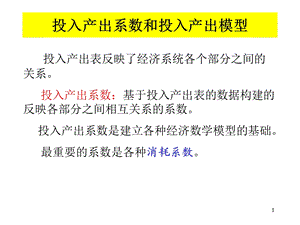 投入产出系数和投入产出模型.ppt