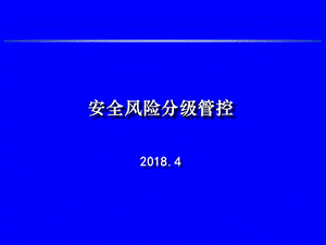 安全风险分级管控.ppt